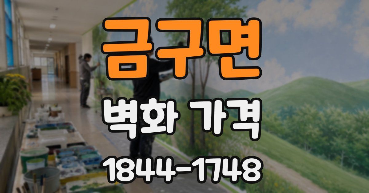 금구면 벽화 가격