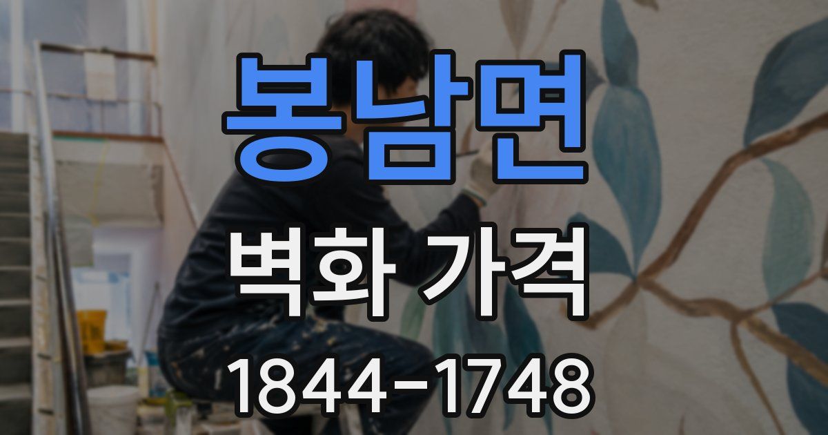 봉남면 벽화 가격