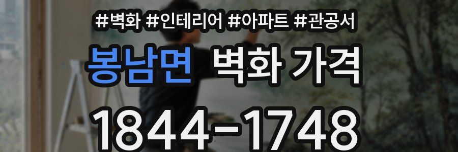봉남면 벽화 가격