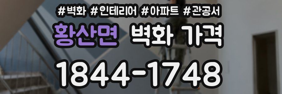 황산면 벽화 가격