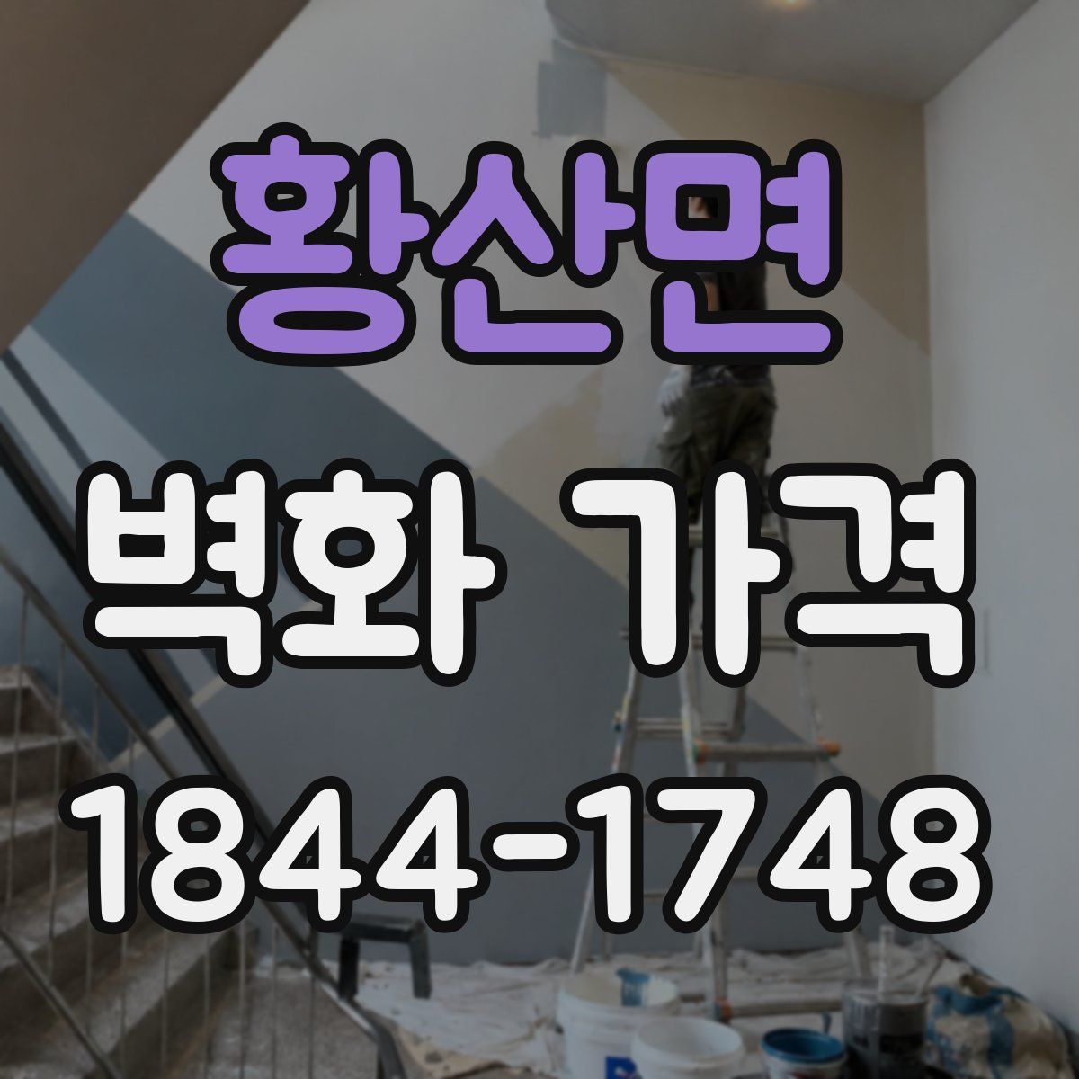 황산면 벽화 가격