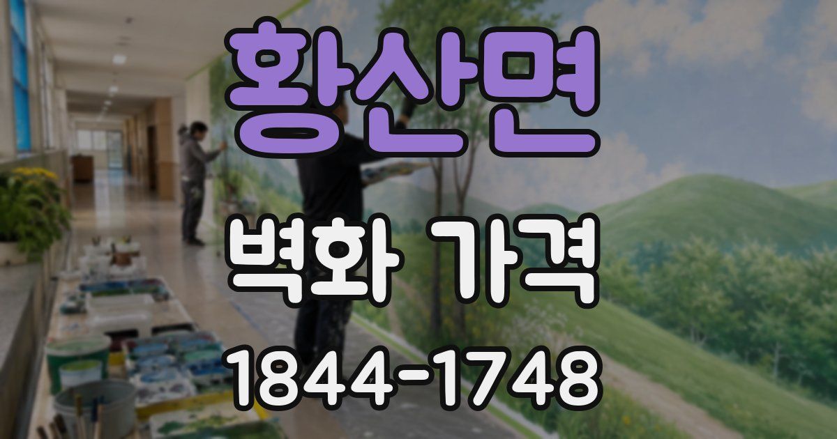 황산면 벽화 가격
