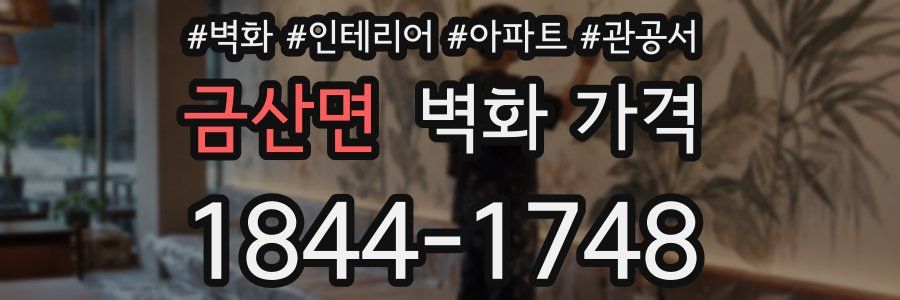 금산면 벽화 가격