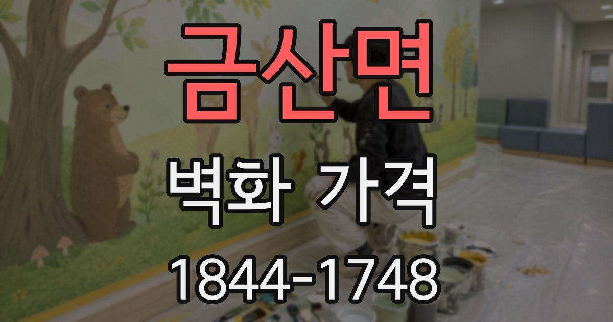 금산면 벽화 가격