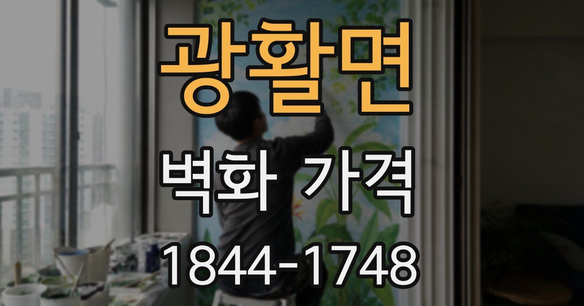 광활면 벽화 가격