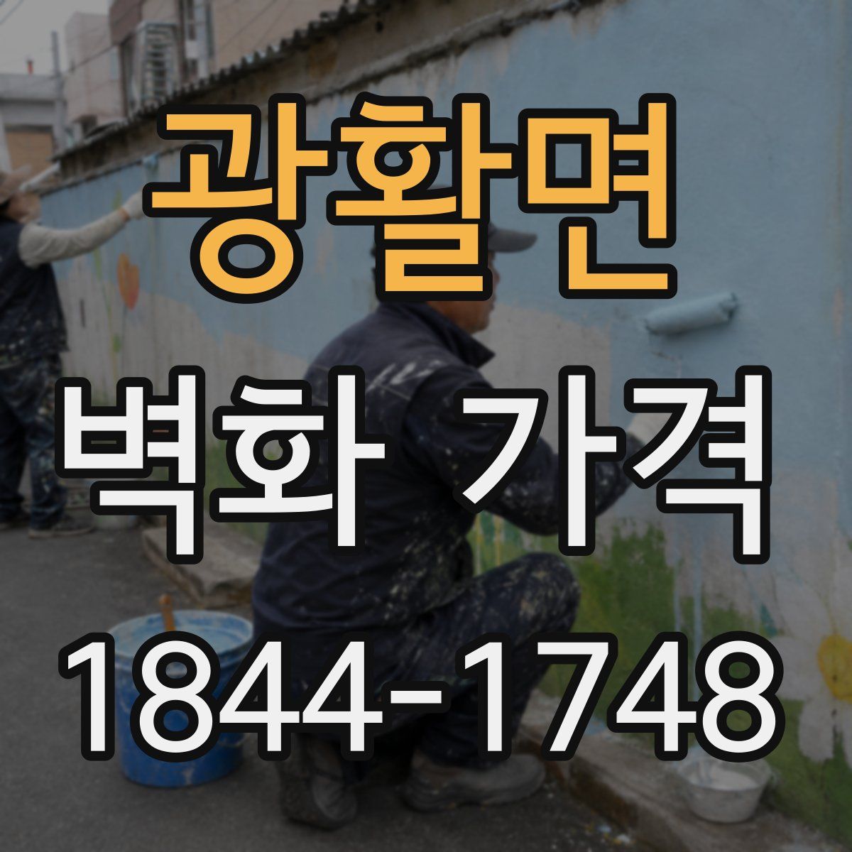 광활면 벽화 가격