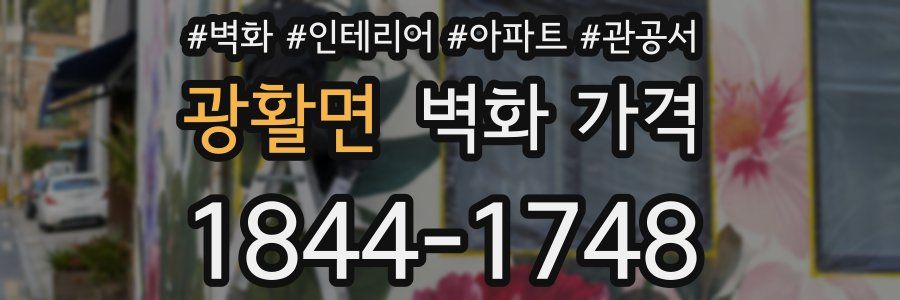 광활면 벽화 가격