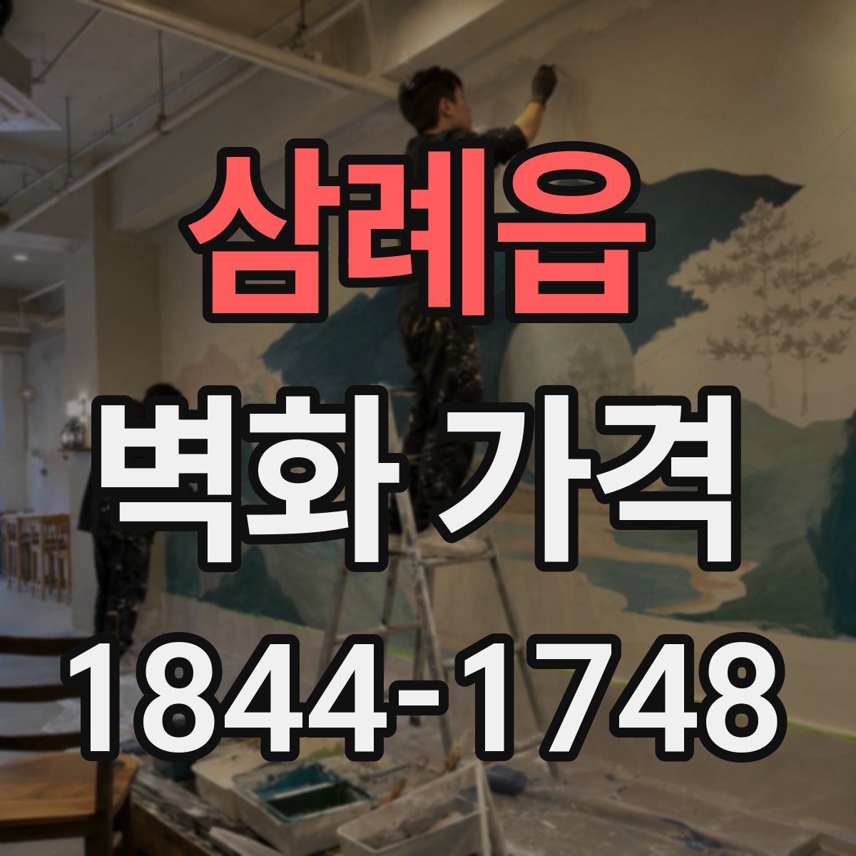 삼례읍 벽화 가격
