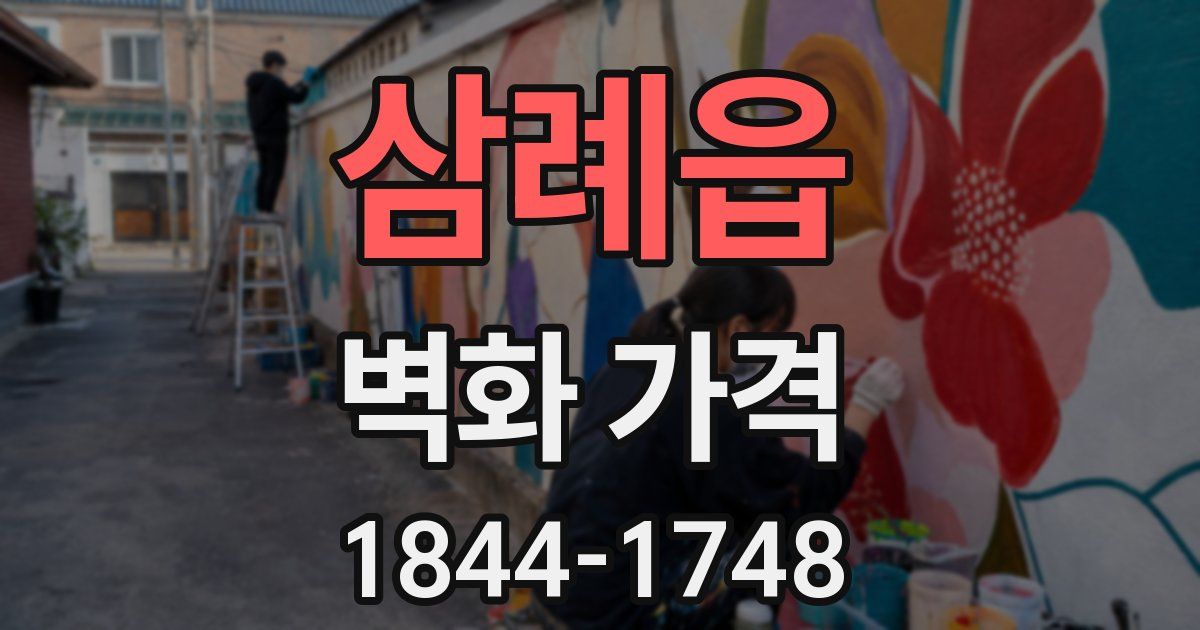 삼례읍 벽화 가격