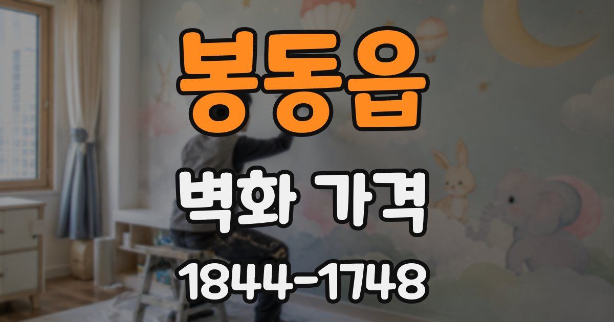봉동읍 벽화 가격