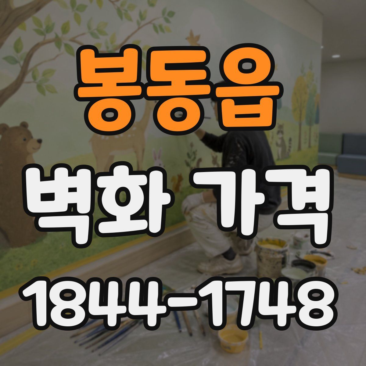 봉동읍 벽화 가격