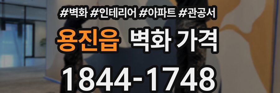 용진읍 벽화 가격
