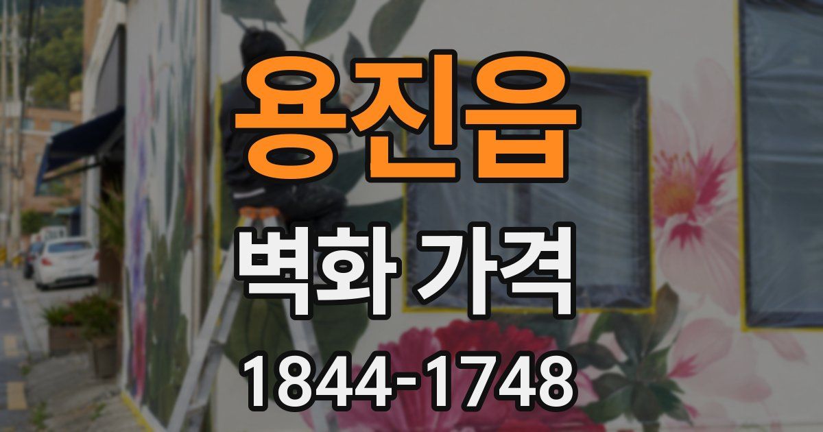 용진읍 벽화 가격