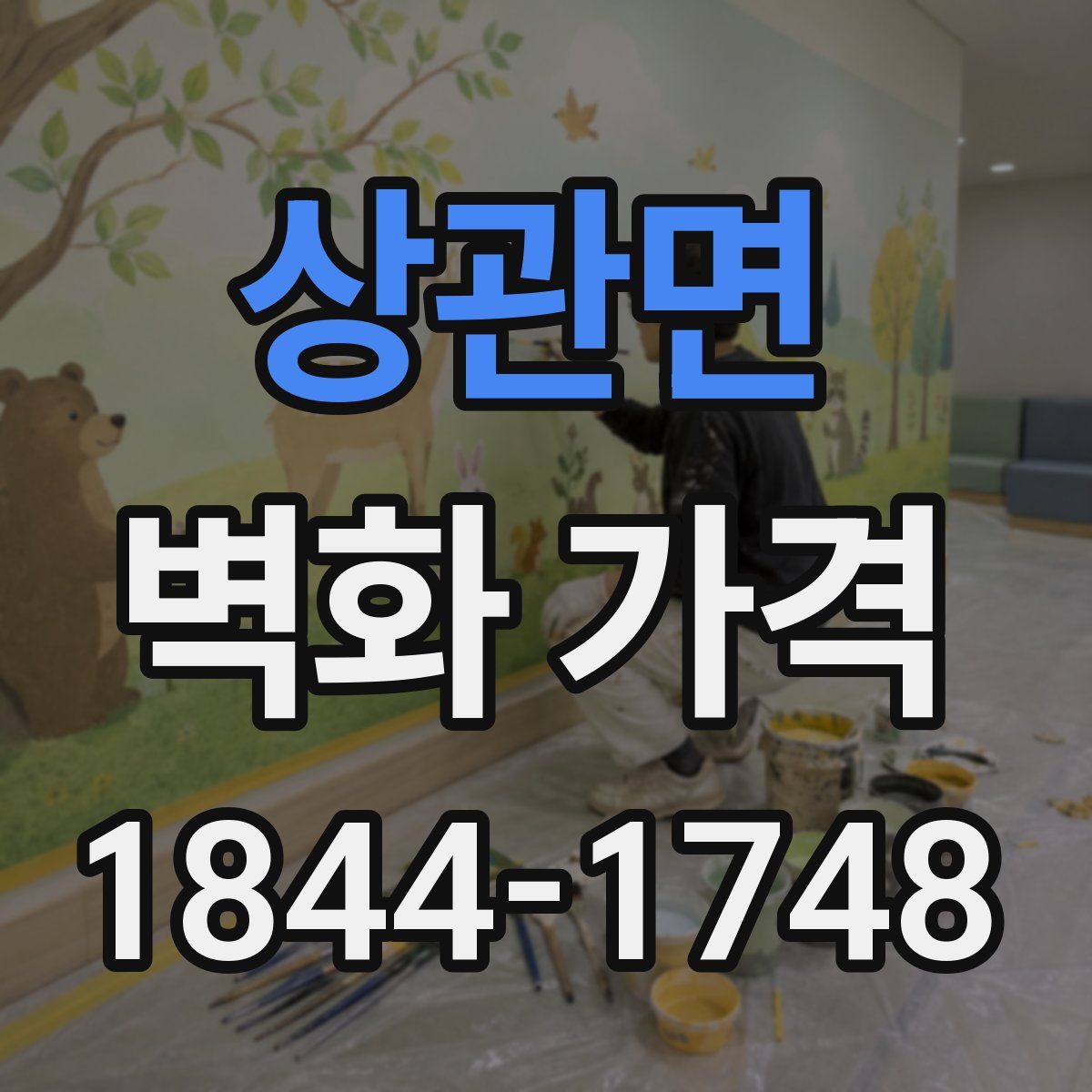 상관면 벽화 가격