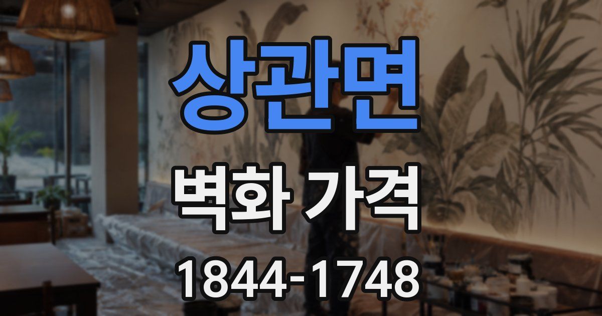 상관면 벽화 가격