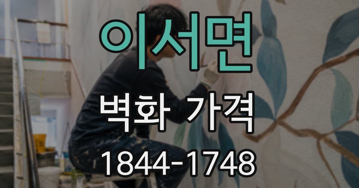 이서면 벽화 가격