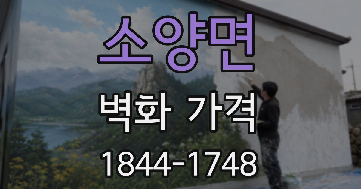 소양면 벽화 가격