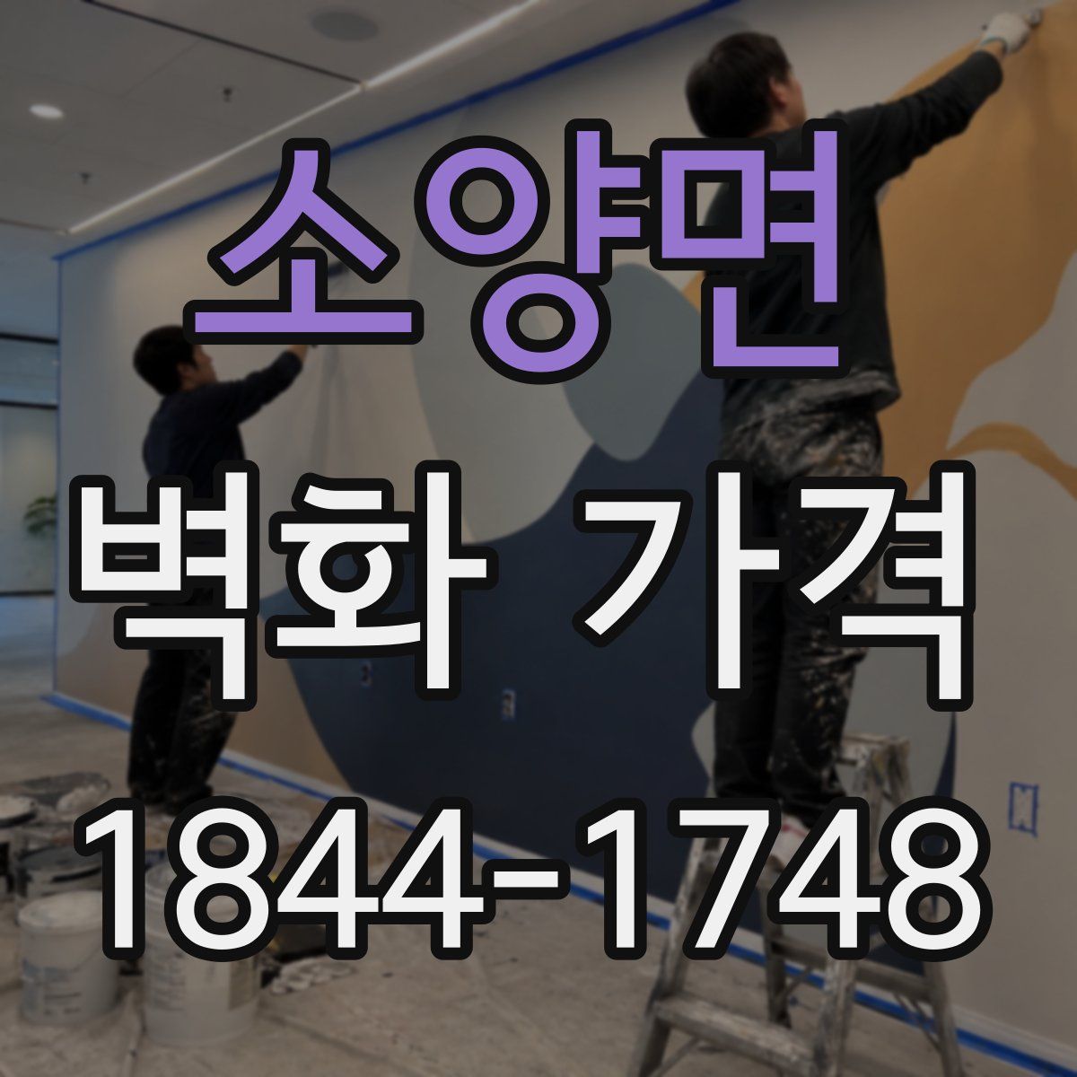 소양면 벽화 가격