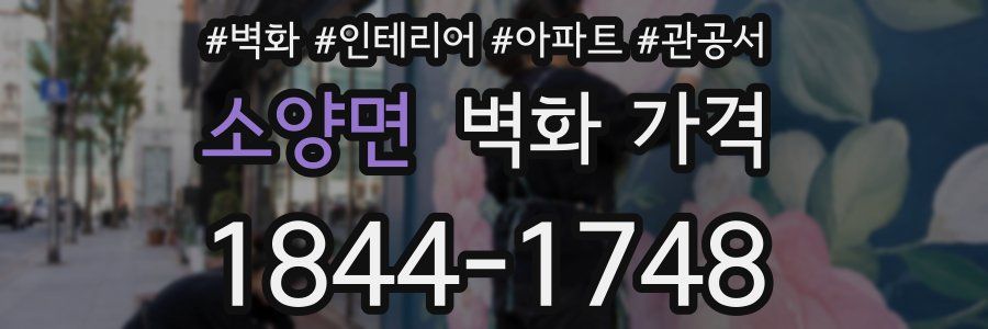 소양면 벽화 가격