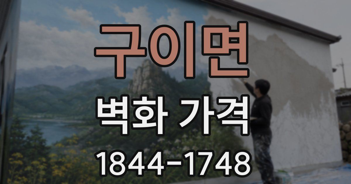 구이면 벽화 가격