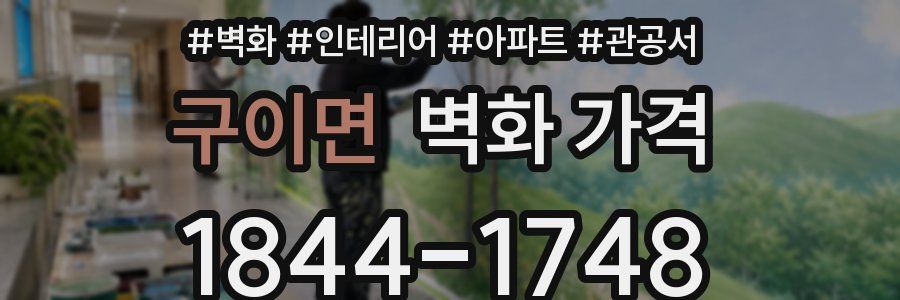 구이면 벽화 가격