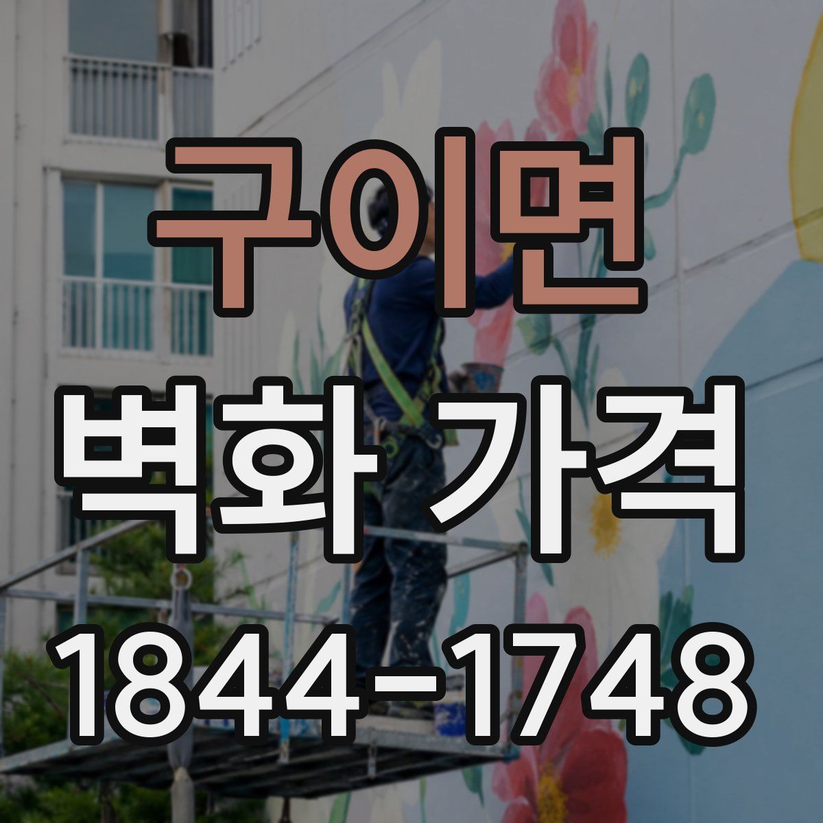 구이면 벽화 가격