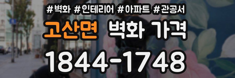 고산면 벽화 가격