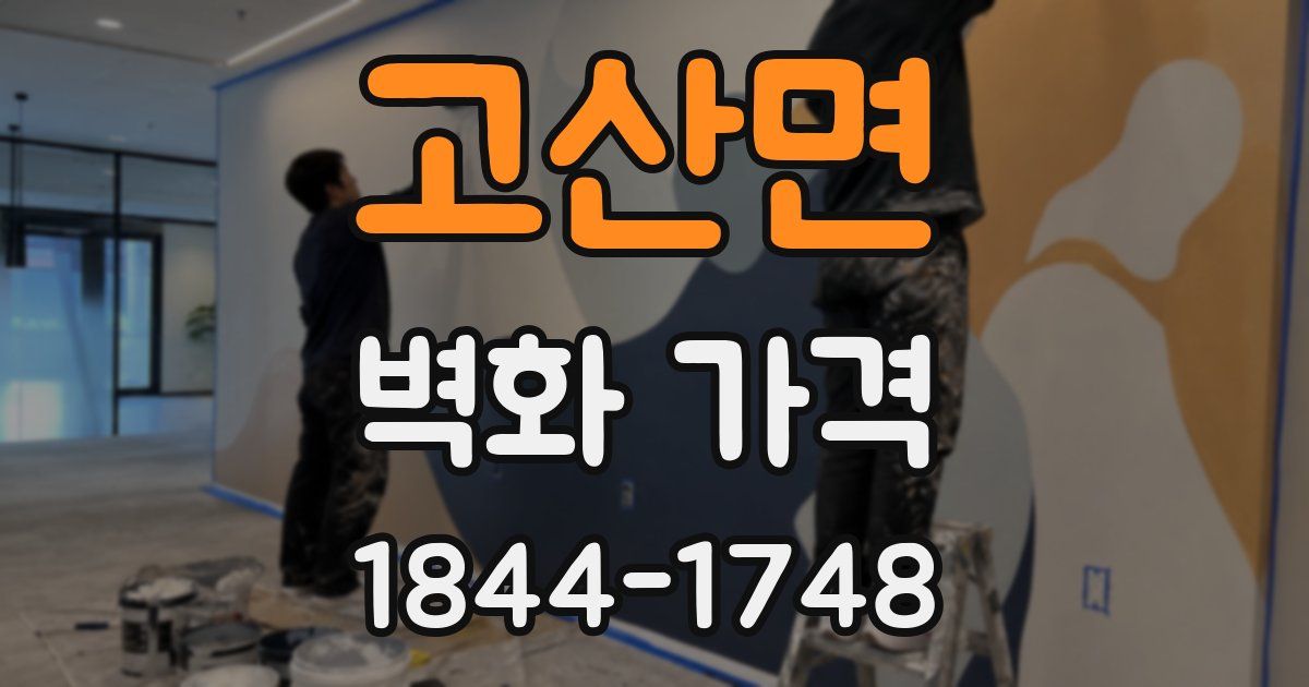 고산면 벽화 가격