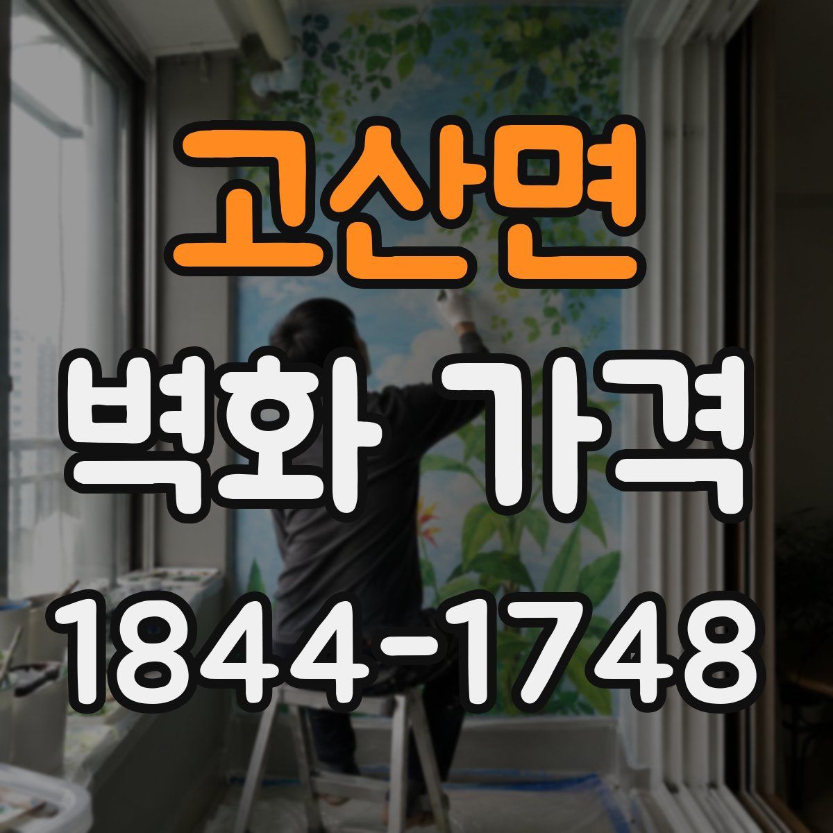 고산면 벽화 가격