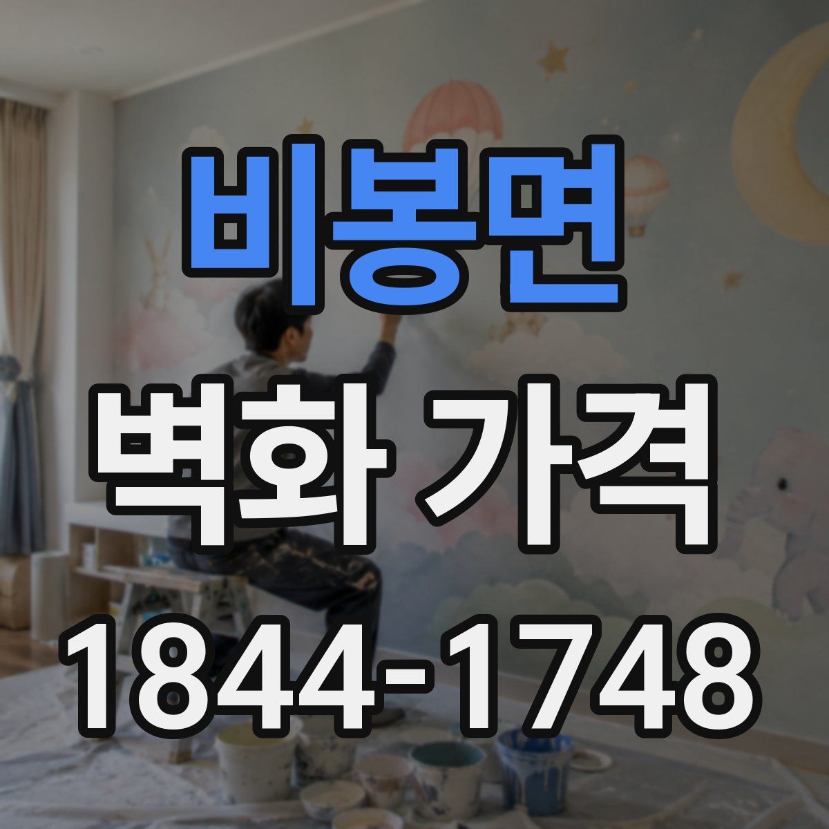 비봉면 벽화 가격