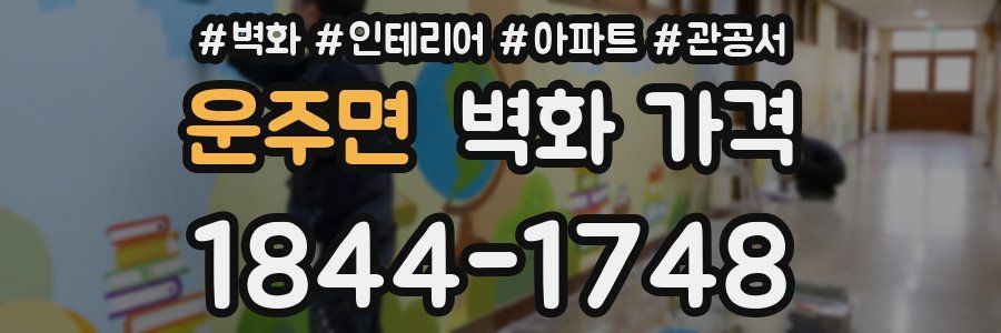 운주면 벽화 가격