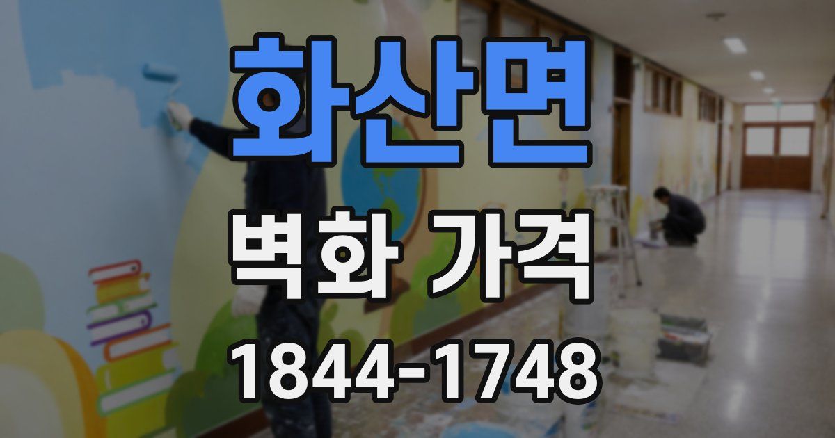 화산면 벽화 가격