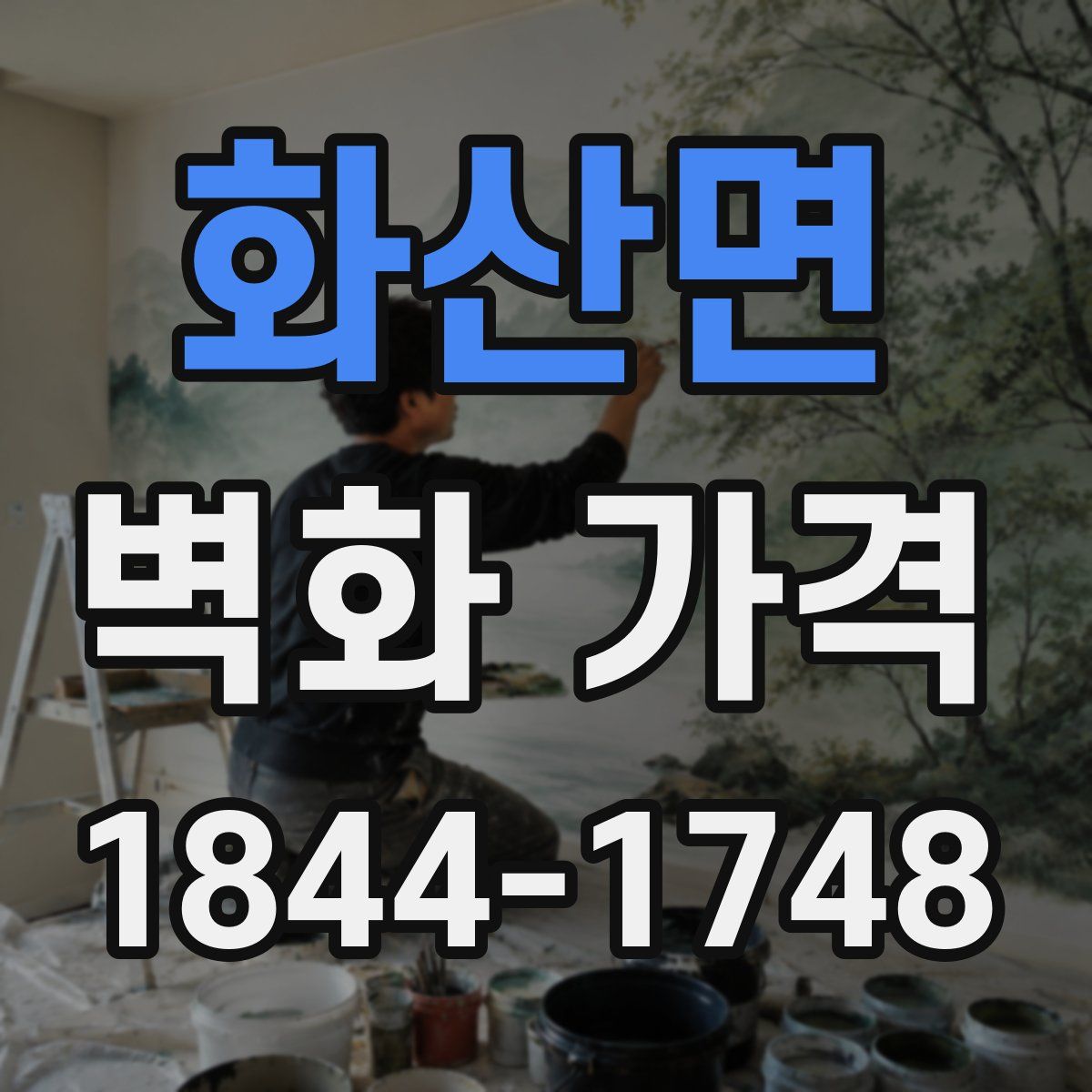 화산면 벽화 가격