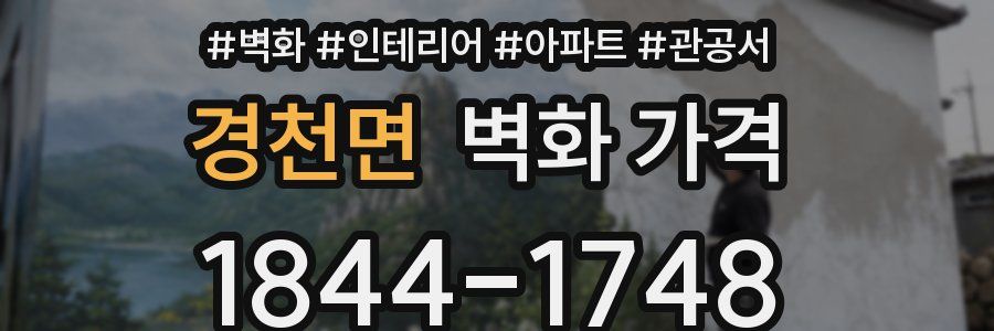 경천면 벽화 가격