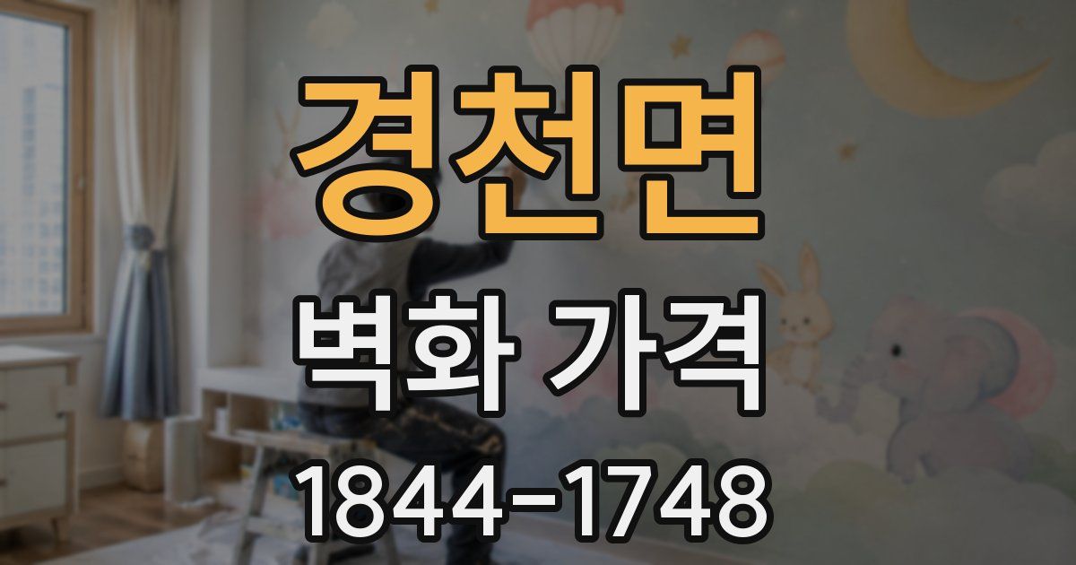 경천면 벽화 가격
