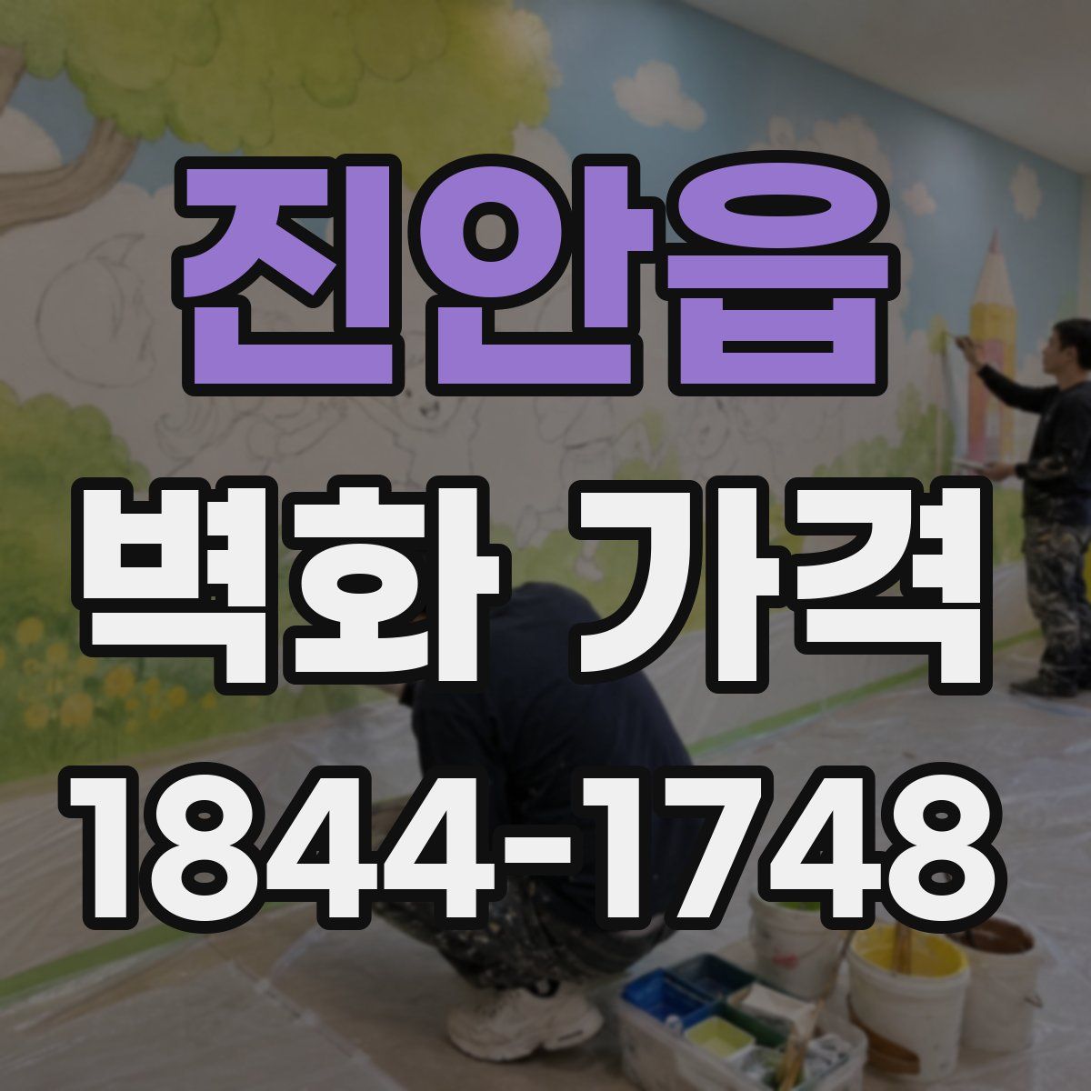 진안읍 벽화 가격