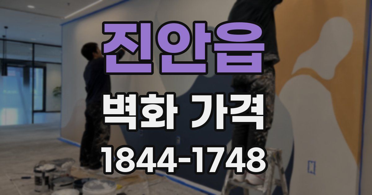 진안읍 벽화 가격