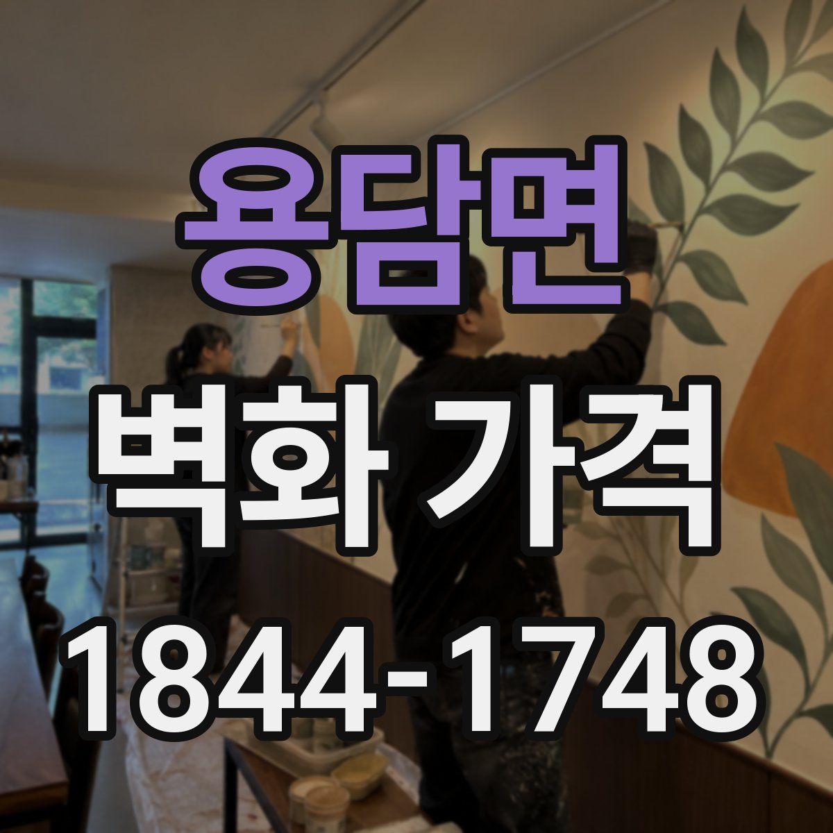 용담면 벽화 가격