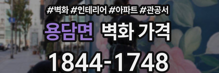 용담면 벽화 가격