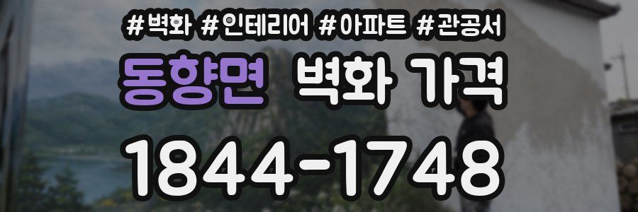 동향면 벽화 가격
