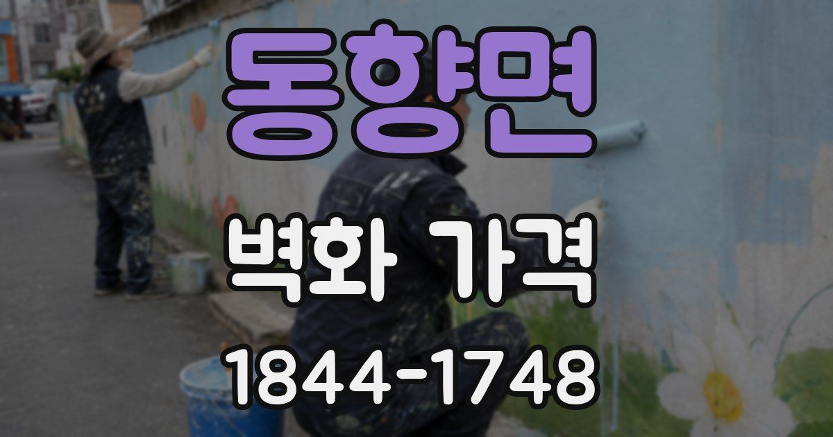 동향면 벽화 가격
