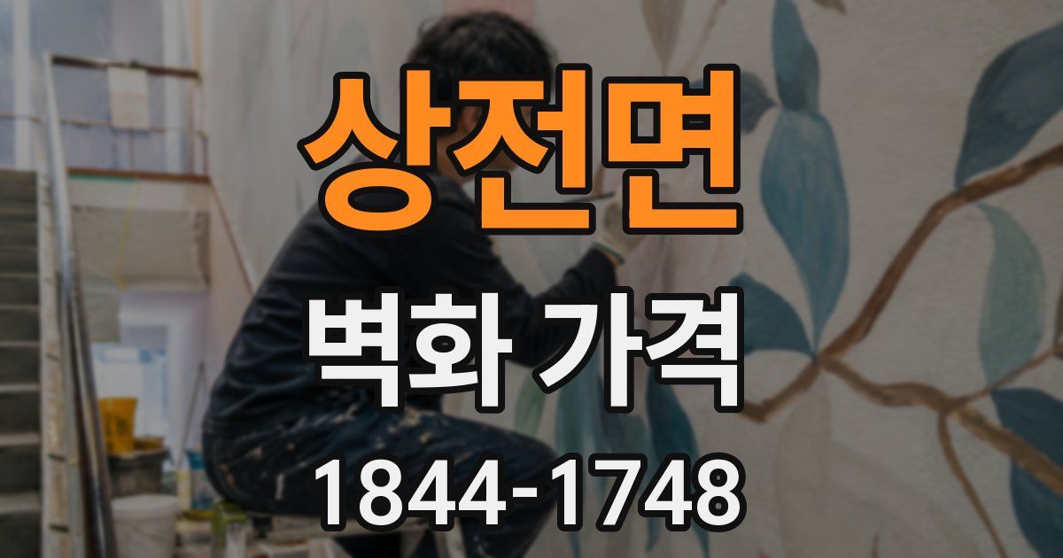 상전면 벽화 가격