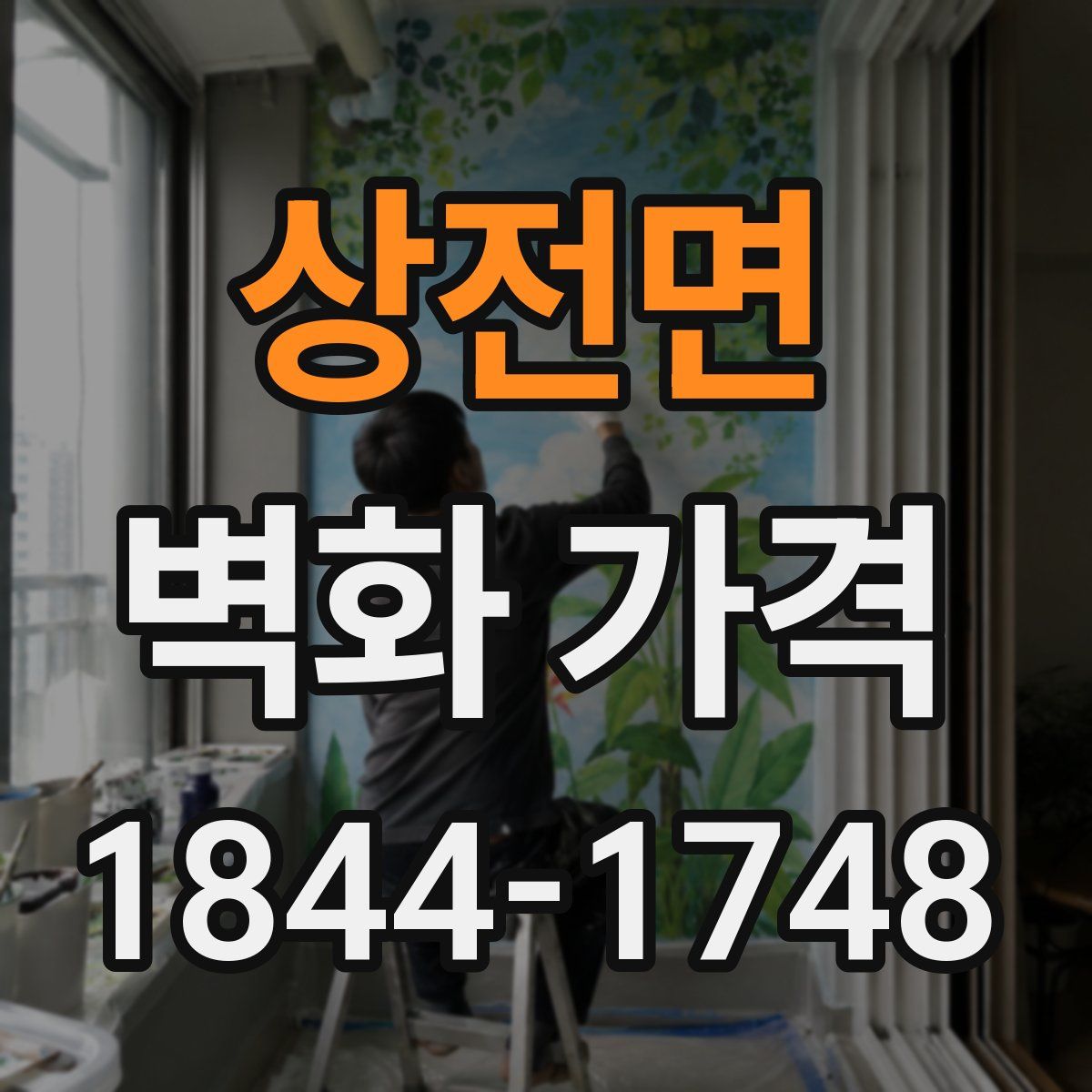 상전면 벽화 가격