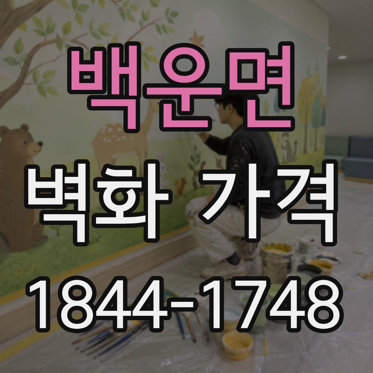 백운면 벽화 가격