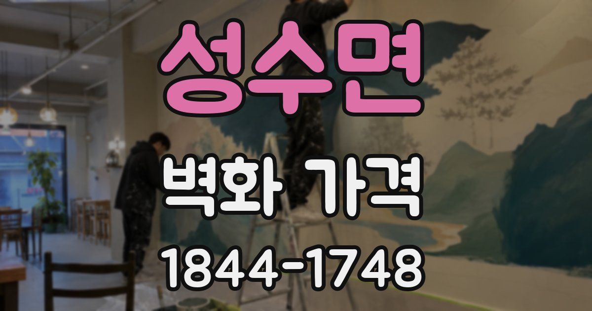 성수면 벽화 가격