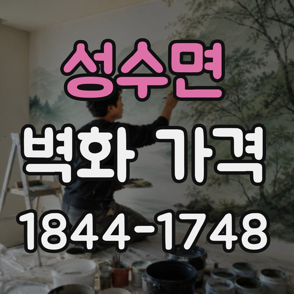 성수면 벽화 가격