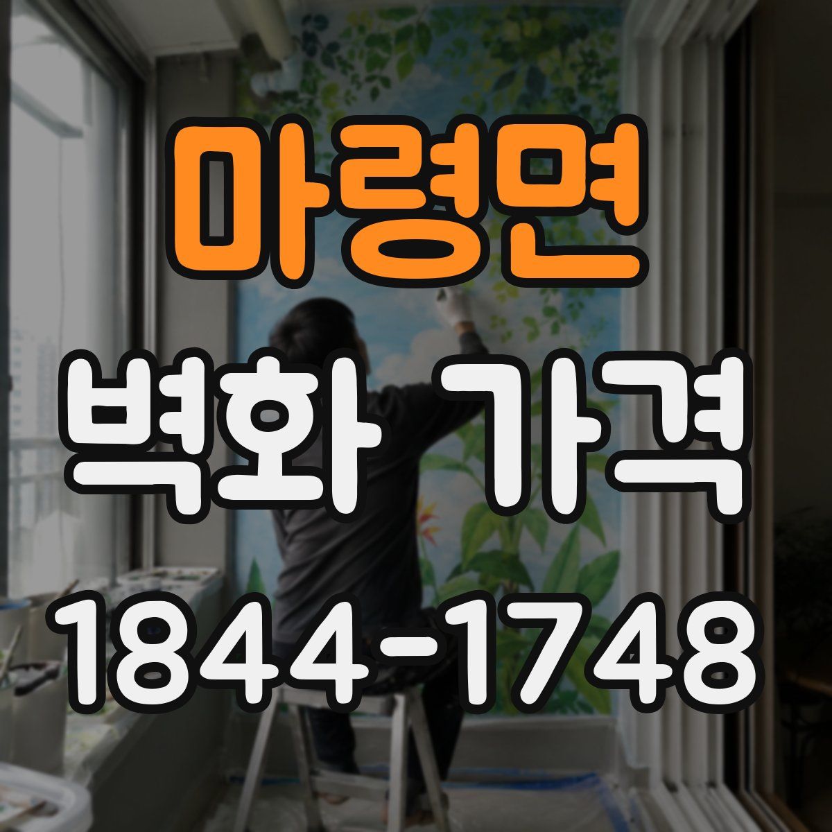 마령면 벽화 가격