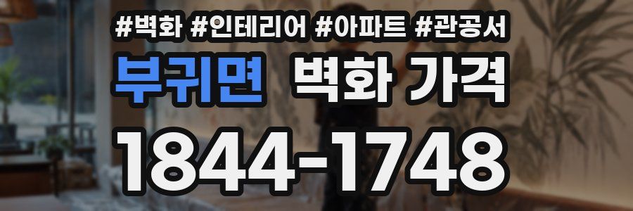부귀면 벽화 가격