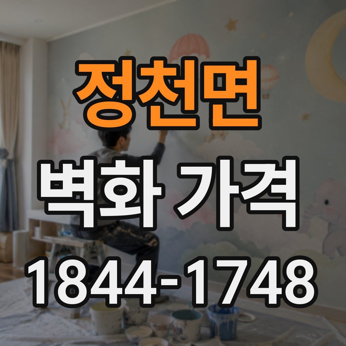 정천면 벽화 가격