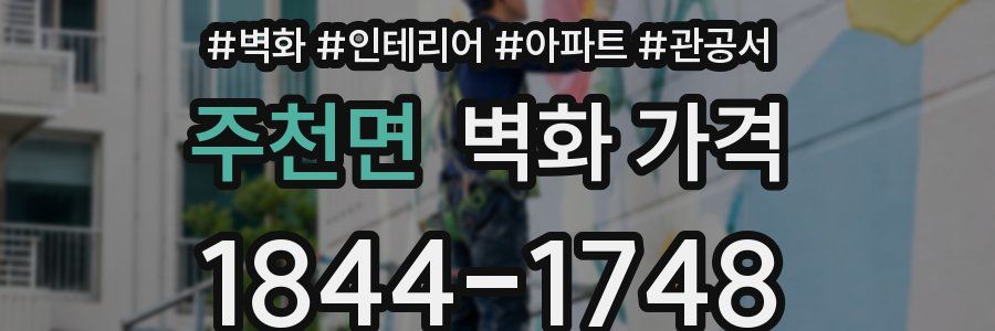 주천면 벽화 가격